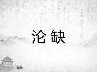 沦缺