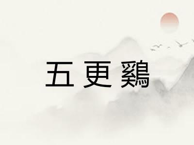 五更鷄