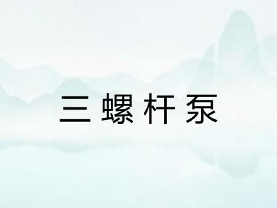 三螺杆泵