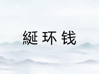 綖环钱