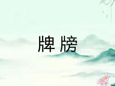 牌牓 牌牓