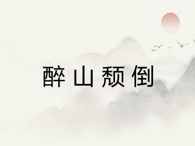 醉山颓倒
