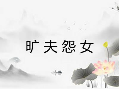 旷夫怨女