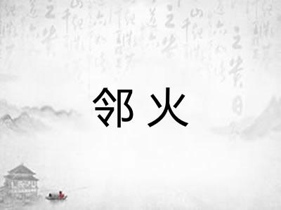 邻火