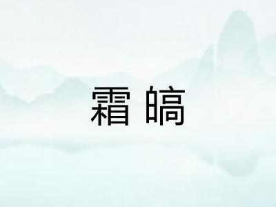 霜皜