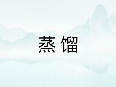 蒸馏