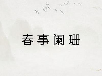 春事阑珊 春事阑珊