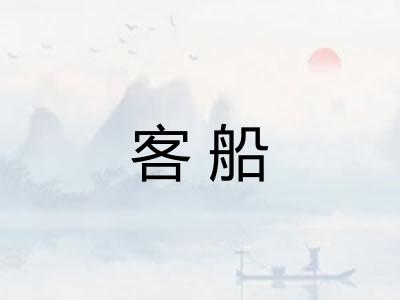 客船