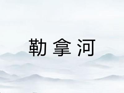 勒拿河