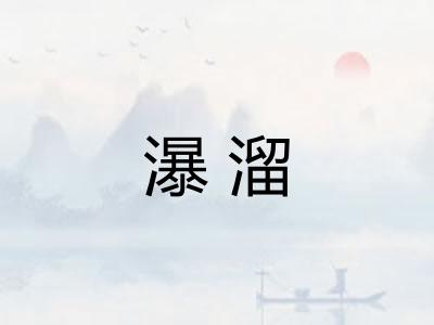 瀑溜
