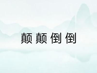颠颠倒倒