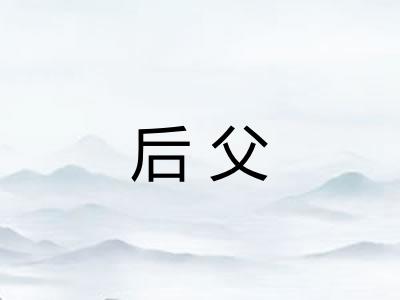后父