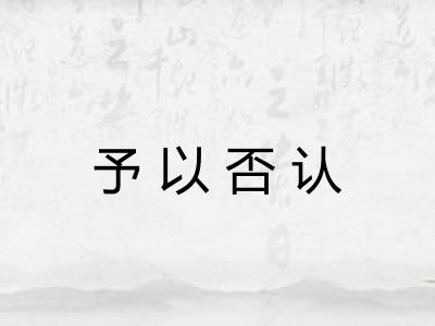 予以否认 予以否认