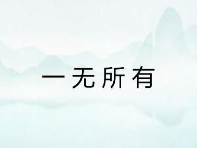 一无所有