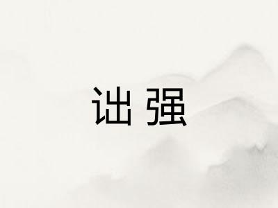 诎强