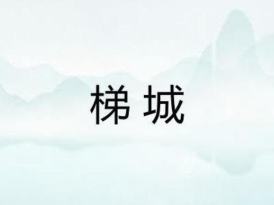 梯城