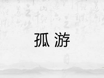 孤游