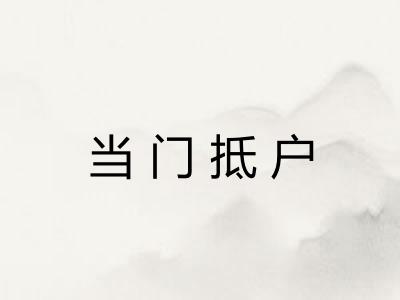 当门抵户