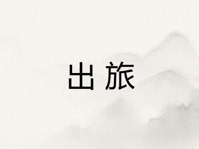 出旅