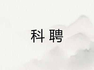 科聘