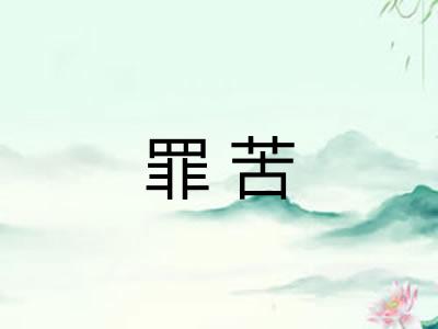 罪苦