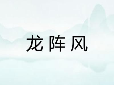 龙阵风