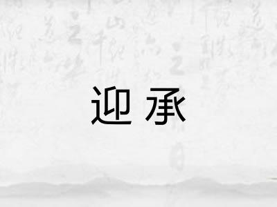 迎承