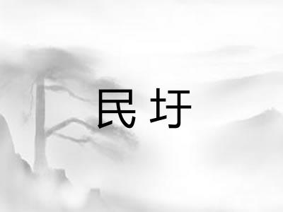民圩