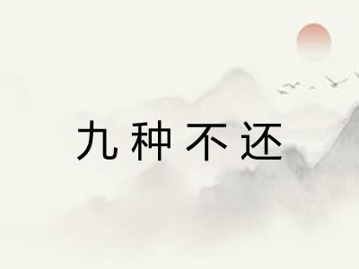 九种不还