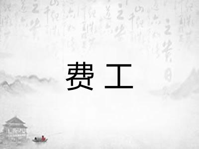 费工