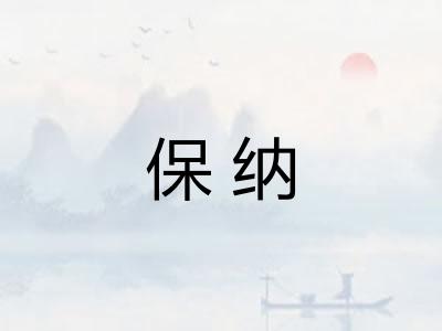 保纳