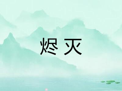 烬灭