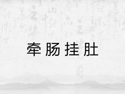 牵肠挂肚