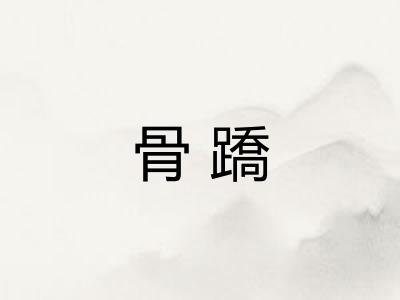 骨蹻