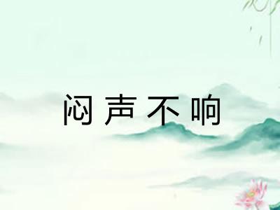 闷声不响
