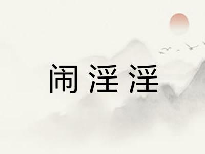 闹淫淫