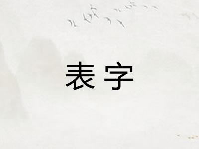 表字