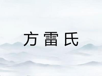 方雷氏