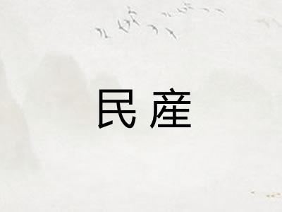 民産