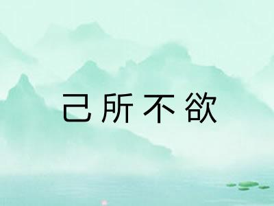 己所不欲 己所不欲