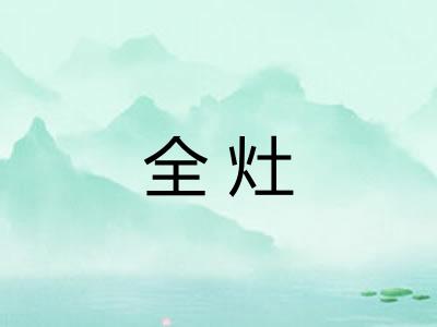 全灶