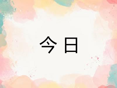 今日