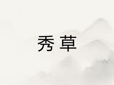 秀草