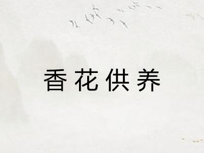香花供养