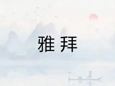 雅拜