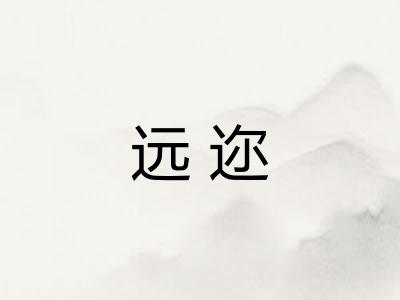 远迩
