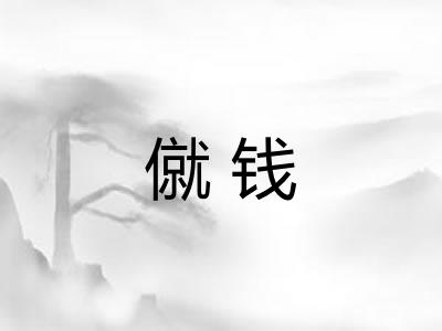 僦钱