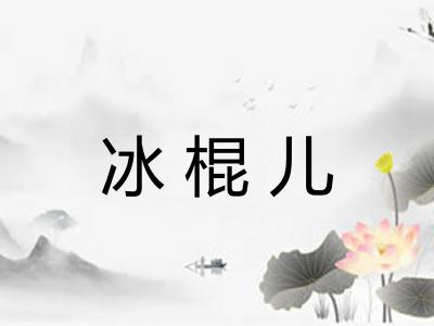 冰棍儿
