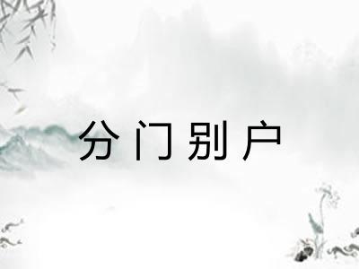 分门别户