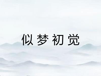 似梦初觉
